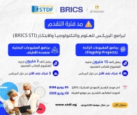 فرصة جديدة للباحثين.. تمديد فترة التقديم لبرامج BRICS STI حتى نهاية يونيو 2026