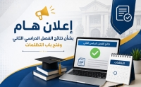 إعلان نتائج الفصل الدراسي الثاني للمستوى الرابع وفتح باب التظلمات