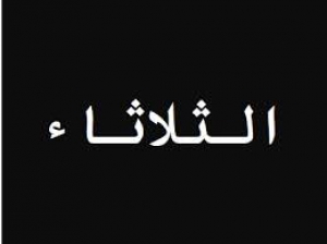 تحديد موعد أسبوعي ثابت لكل أعضاء هيئة التدريس ومعاونيهم