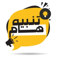 تنبيه هام