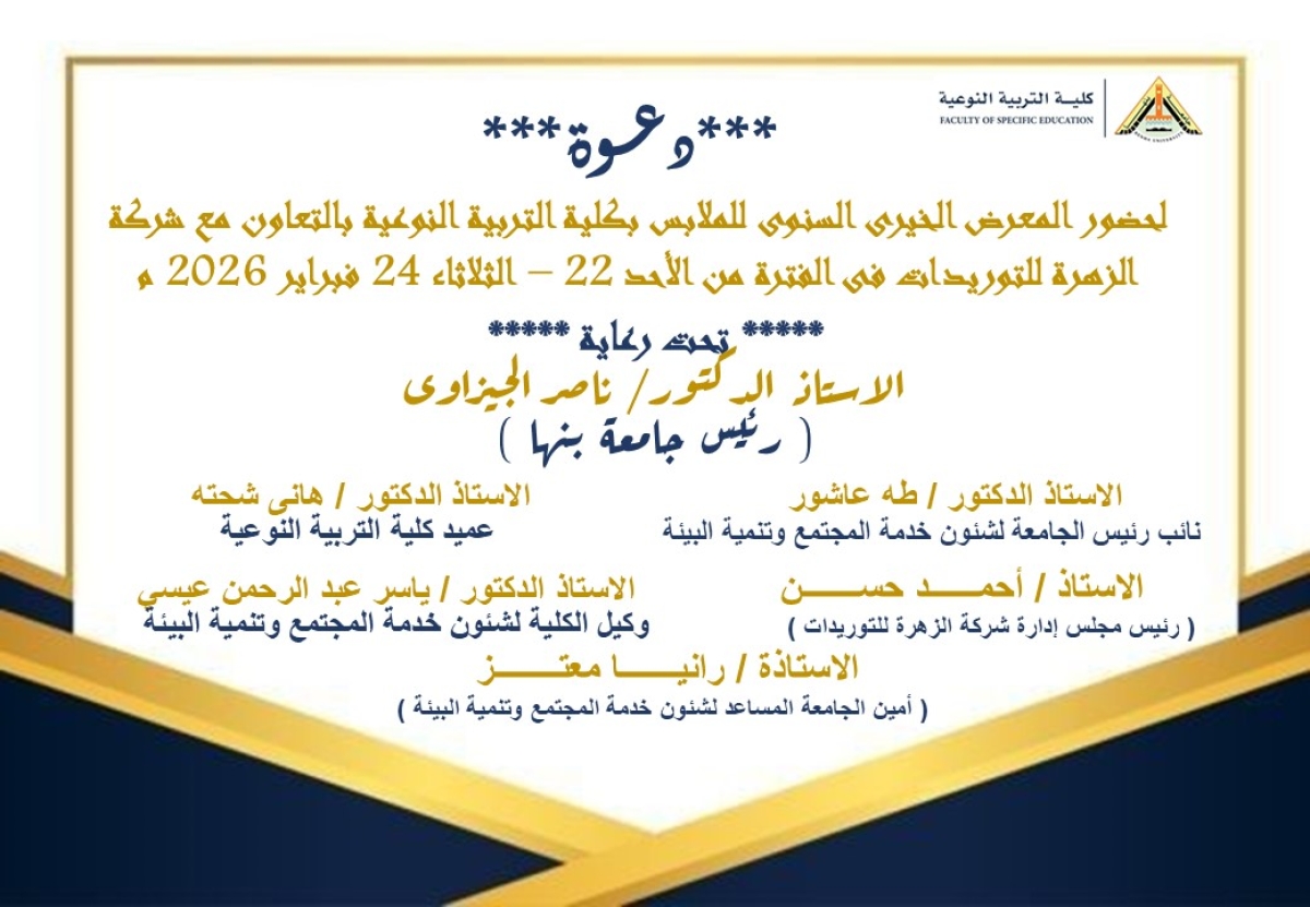 كلية التربية النوعية تنظم المعرض الخيري السنوي للملابس