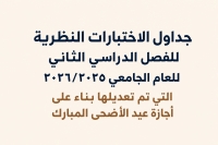 جداول الاختبارات النظرية للفصل الدراسي الثاني للعام الجامعي ٢٠٢٦/٢٠٢٥ التي تم تعديلها بناء على أجازة عيد الأضحى المبارك