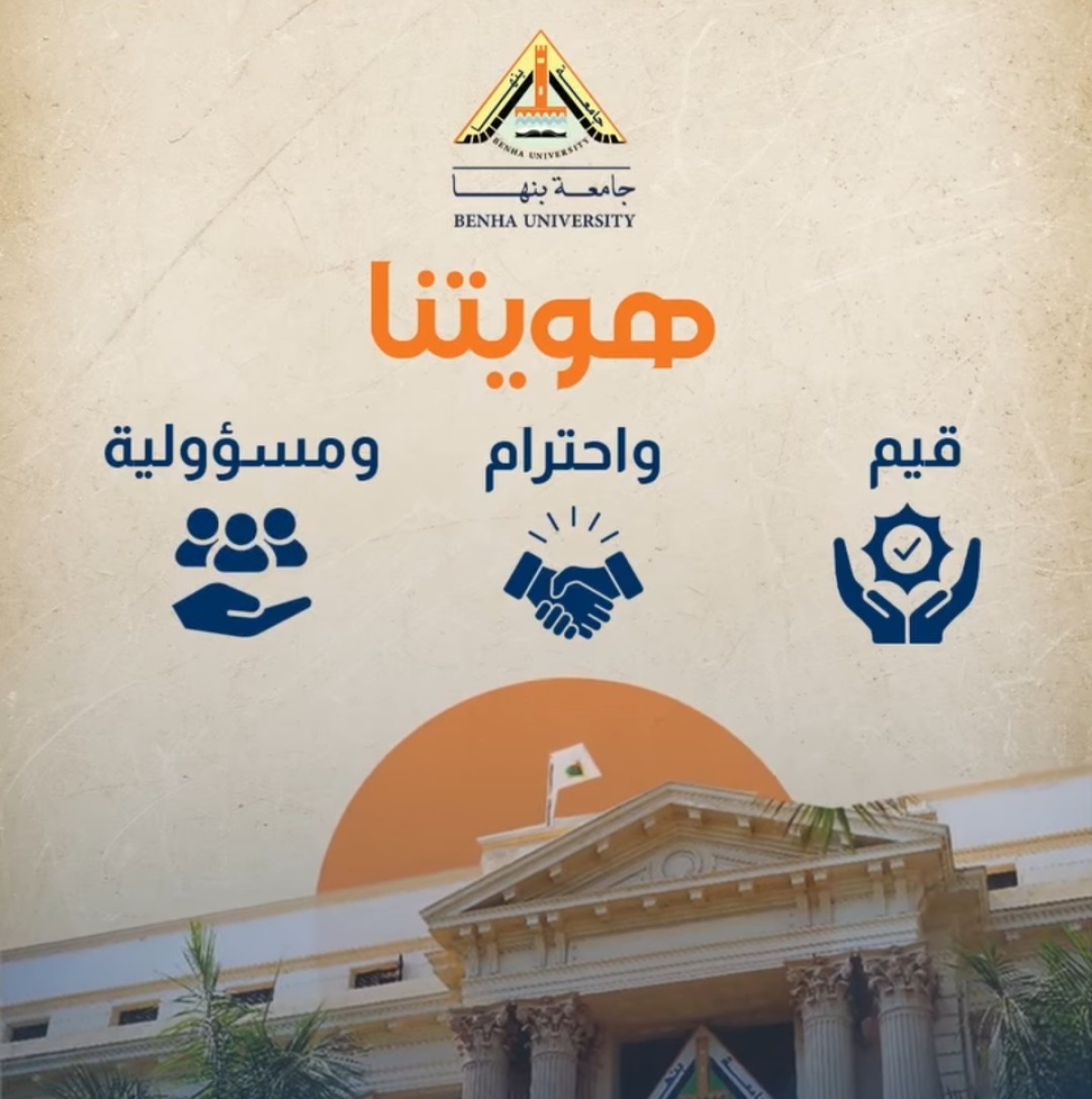 هوية جامعة بنها… رؤية تُجسّد التميز