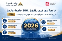 جامعة بنها ضمن أفضل 300 جامعة عالميا في 5 تخصصات علمية بتصنيف شنغهاي للموضوعات 2026