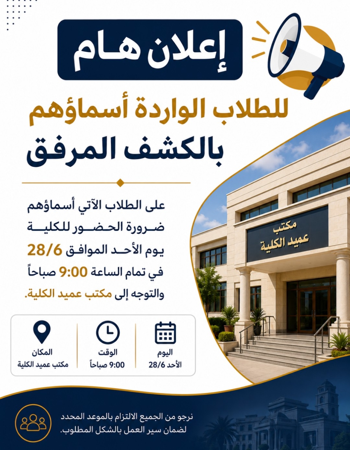 إعلان هام بشأن حضور بعض الطلاب إلى مكتب العميد