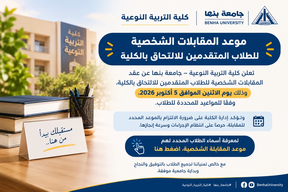 موعد المقابلات الشخصية للطلاب يوم الاتنين 5/10/2026