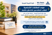 موعد المقابلات الشخصية للطلاب يوم الاتنين 5/10/2026