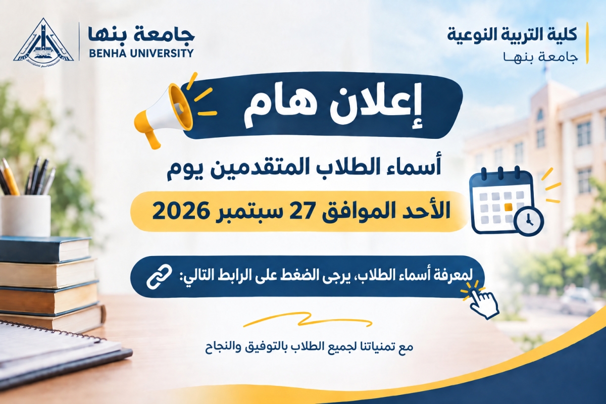 إعلان هام | أسماء الطلاب المتقدمين للتقديم يوم الأحد الموافق 2026/9/27