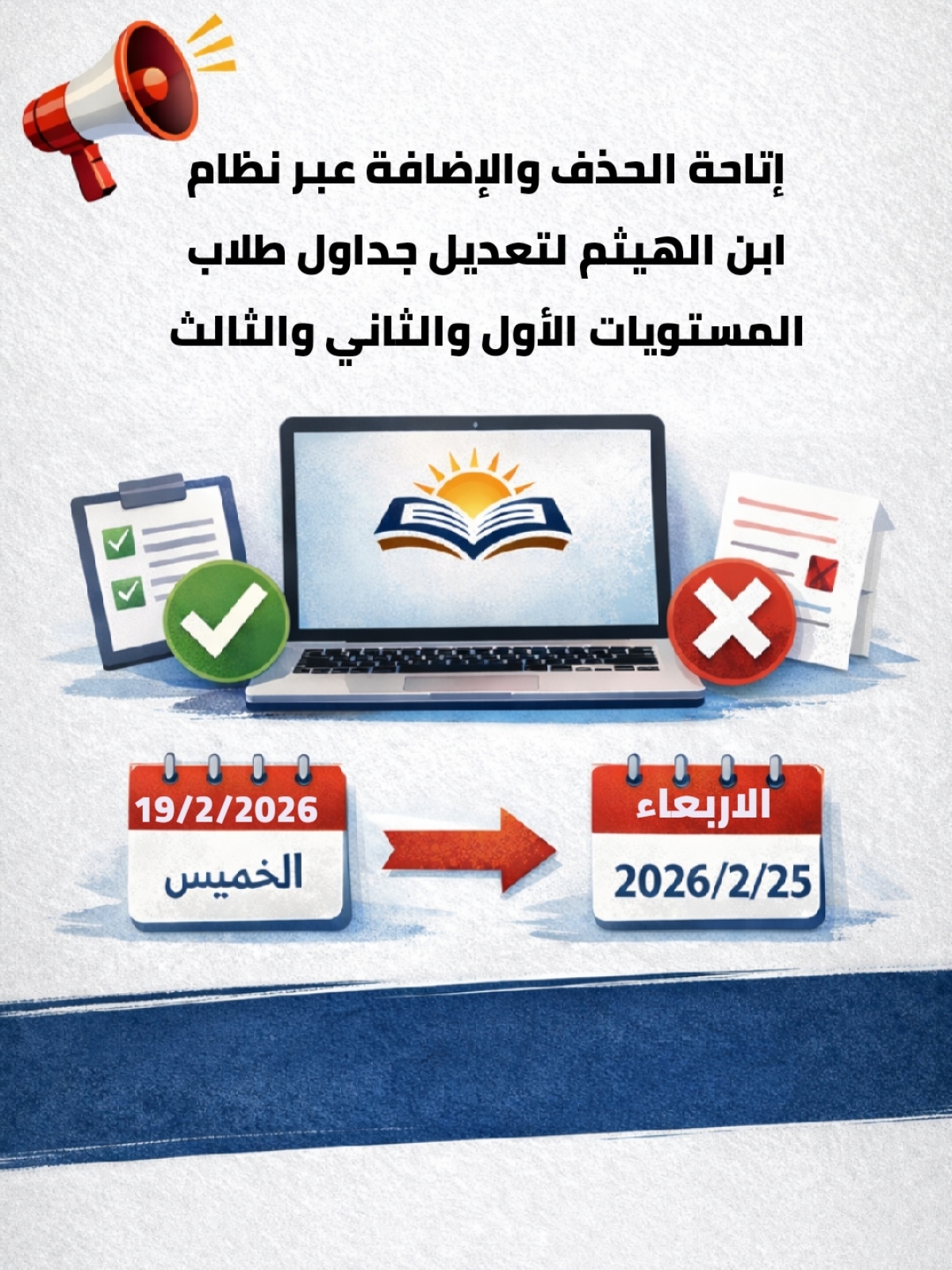 إتاحة الحذف والإضافة عبر نظام ابن الهيثم لتعديل جداول طلاب المستويات الأول والثاني والثالث
