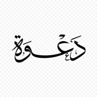 دعوة لحضور المؤتمر الدولي الثامن لكلية الفنون التطبيقية - جامعة دمياط
