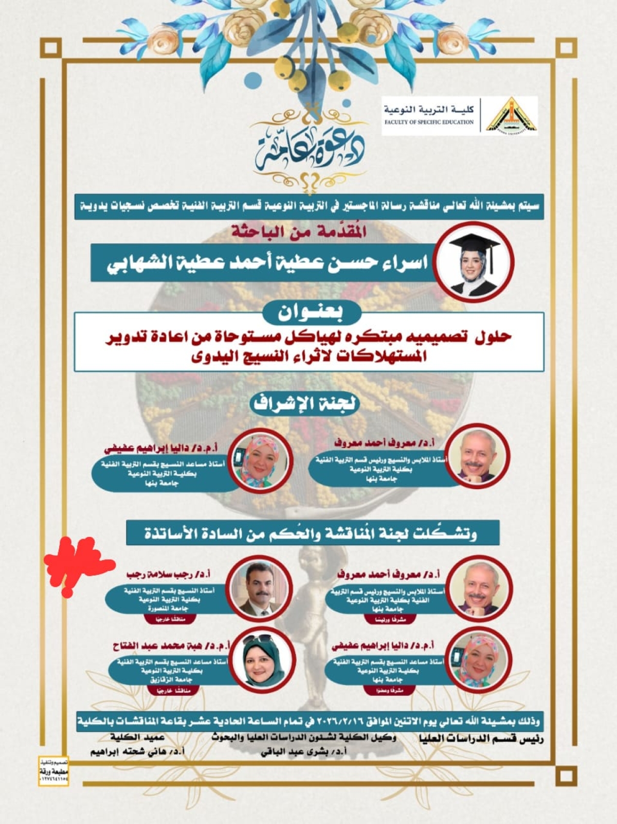 سيتم بمشيئة الله تعالى مناقشة رسالة الماجستير في التربية النوعية قسم التربية الفنية تخصص نسجيات يدوية