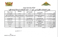 جدول الامتحانات النظرية للفرقة الرابعة (لائحة جديدة) دور مايو 2014