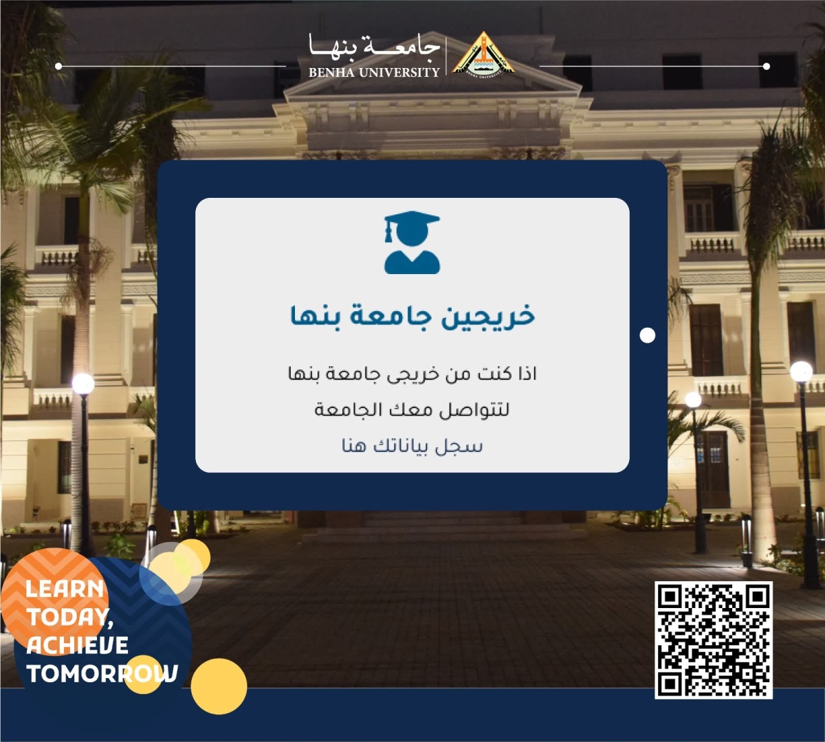 جامعة بنها | تواصل دائم مع خريجينا