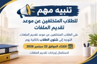 تنبيه مهم للطلاب المتخلفين عن موعد تقديم الملفات