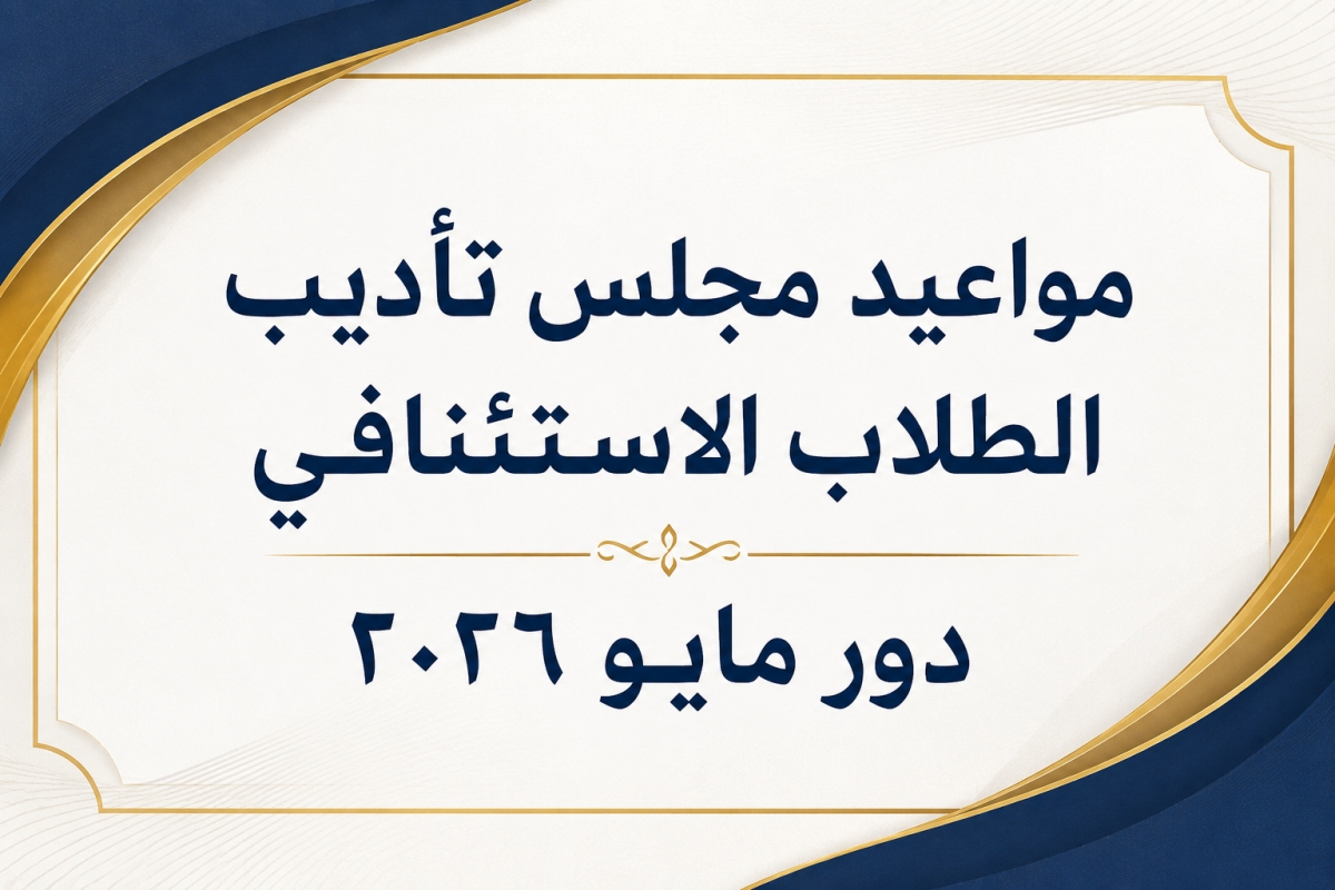 مواعيد مجلس تأديب الطلاب الاستئنافي دور مايو 2026