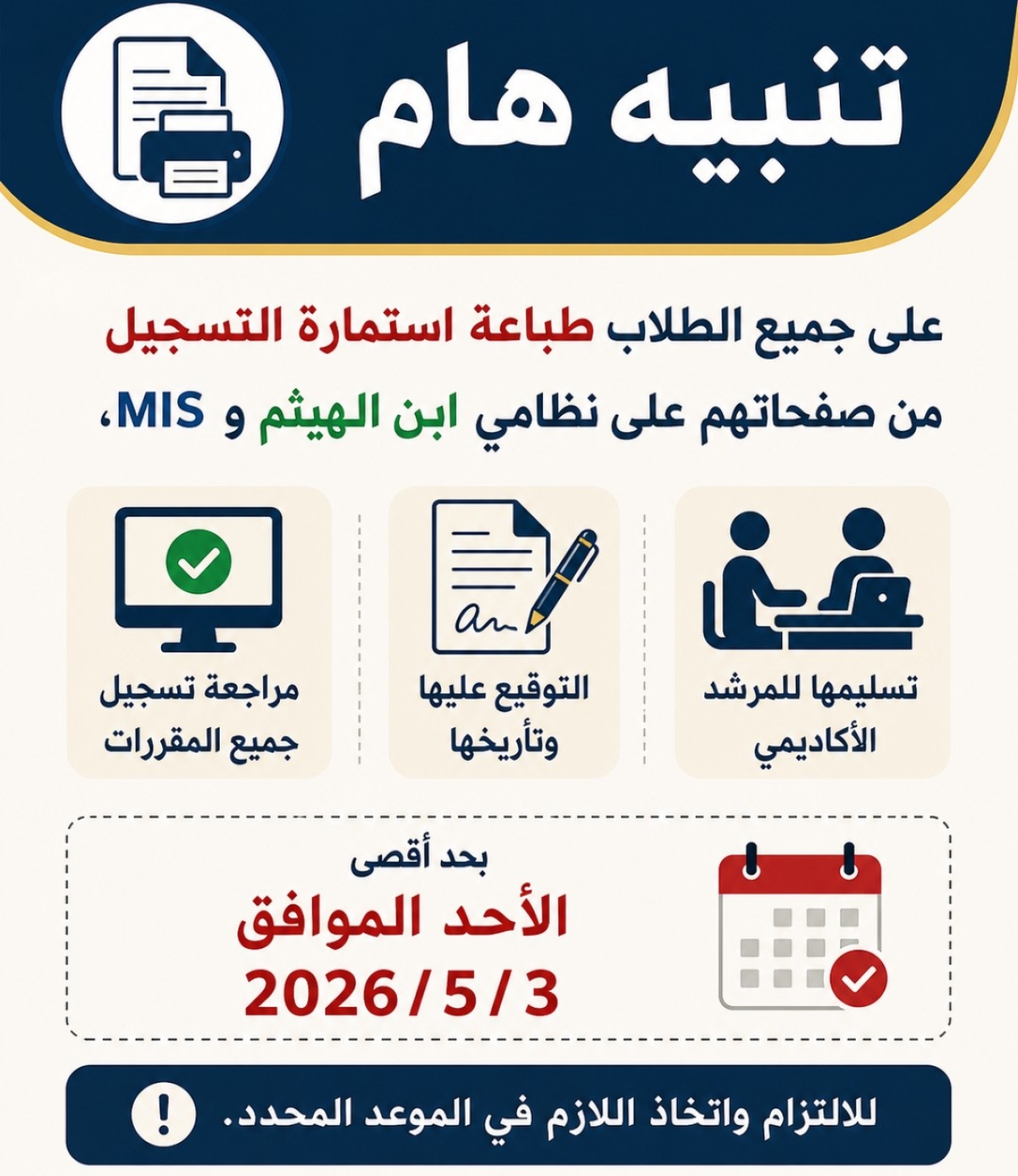 تنبيه هام بشأن طباعة وتسليم استمارة التسجيل