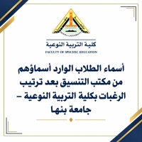 أسماء الطلاب الوارد أسماؤهم من مكتب التنسيق بعد ترتيب الرغبات بكلية التربية النوعية – جامعة بنها