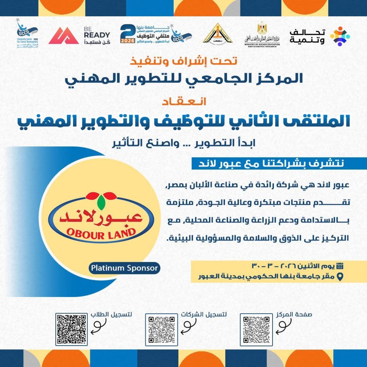 جامعة بنها | الملتقى الثاني للتوظيف والتطوير المهني 2026