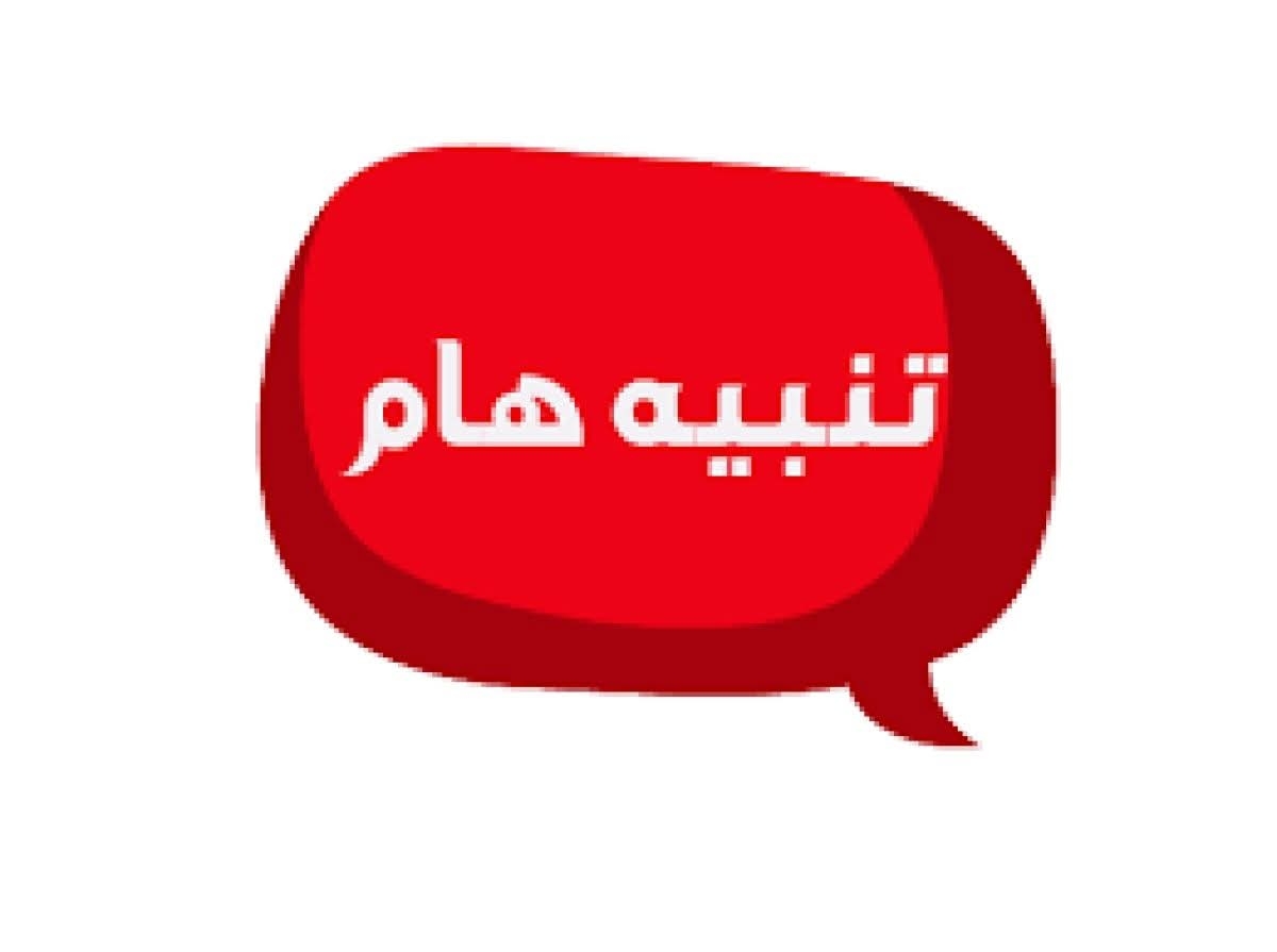 تعليق الدراسة حضورياً ومد فترة سداد المصروفات