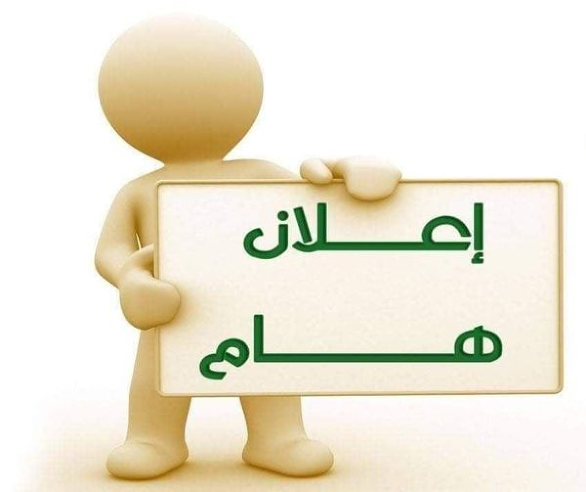 إعلان هام لطلاب المستوى الأول