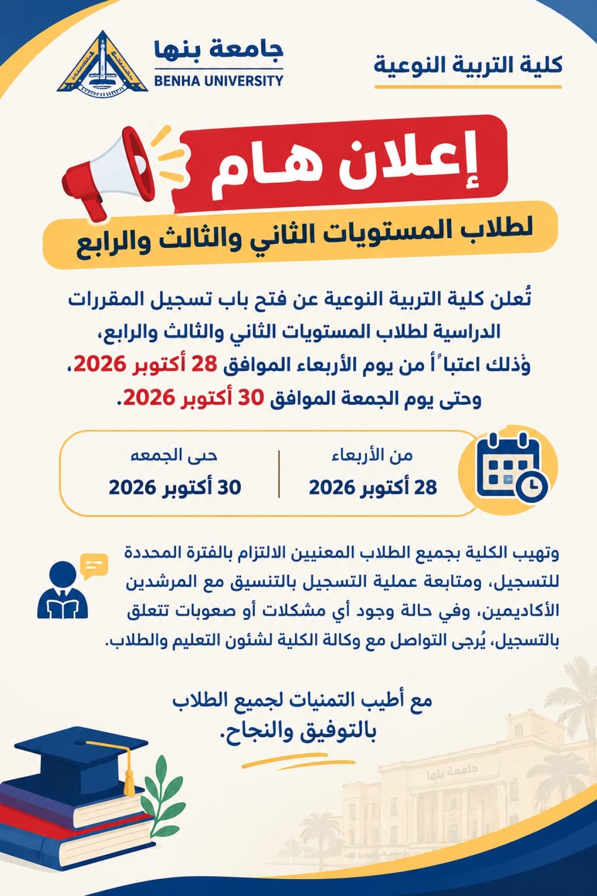 فتح باب تسجيل المقررات الدراسية لطلاب المستويات الثاني والثالث والرابع