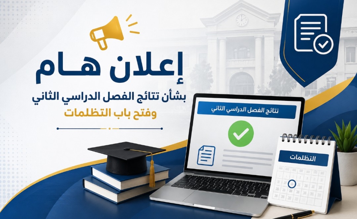 إعلان نتائج الفصل الدراسي الثاني وفتح باب التظلمات