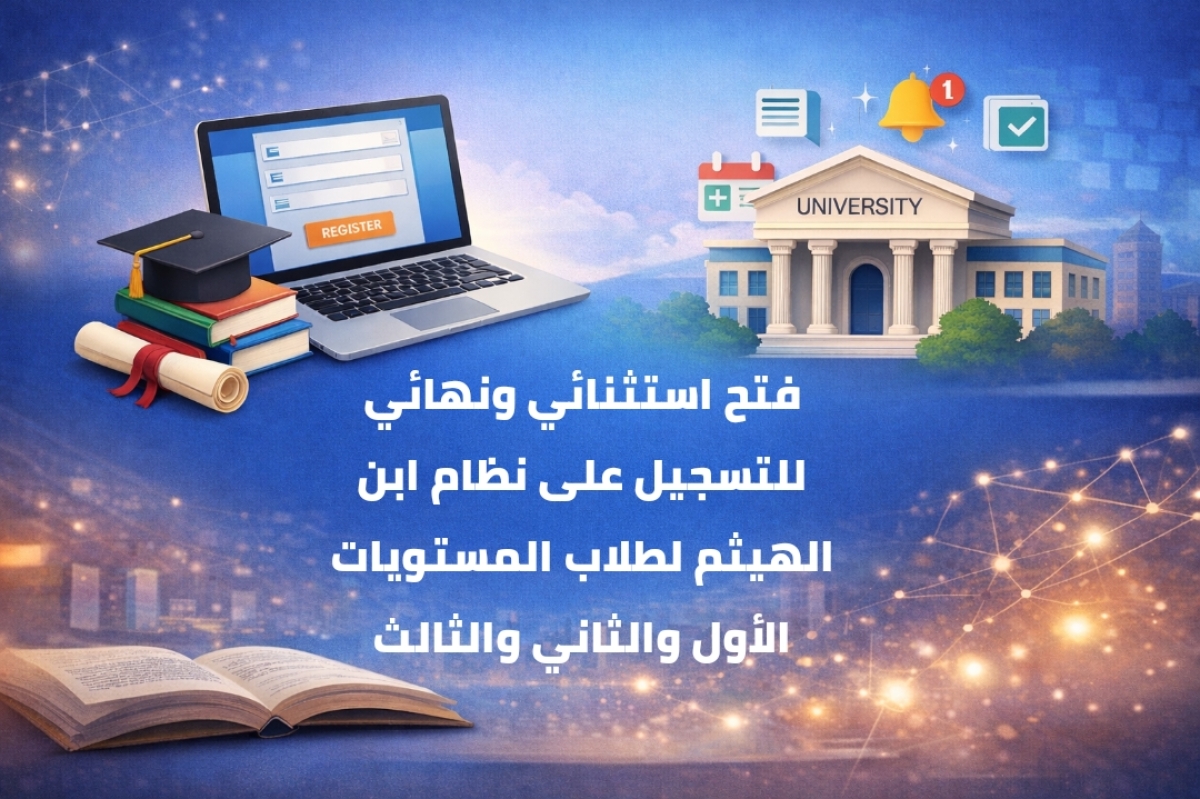 فتح استثنائي ونهائي للتسجيل على نظام ابن الهيثم لطلاب المستويات الأول والثاني والثالث