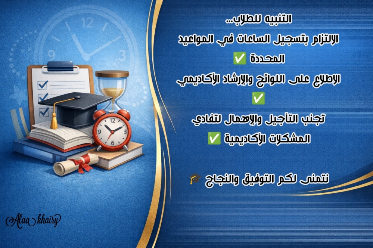 تنويه هام للطلاب بشأن الالتزام بلوائح وقواعد تسجيل الساعات المعتمدة