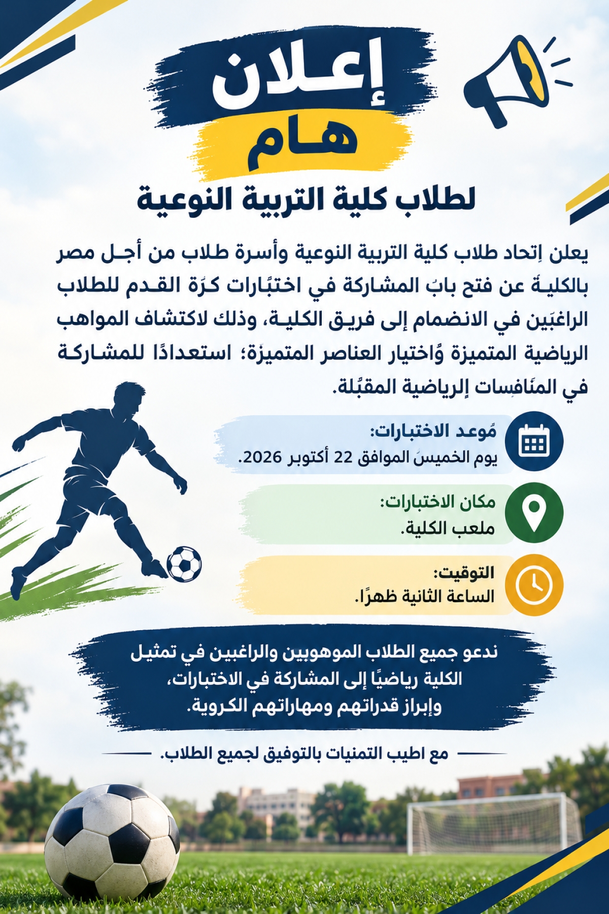 فتح باب اختبارات اختيار فريق كرة القدم بكلية التربية النوعية