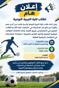فتح باب اختبارات اختيار فريق كرة القدم بكلية التربية النوعية