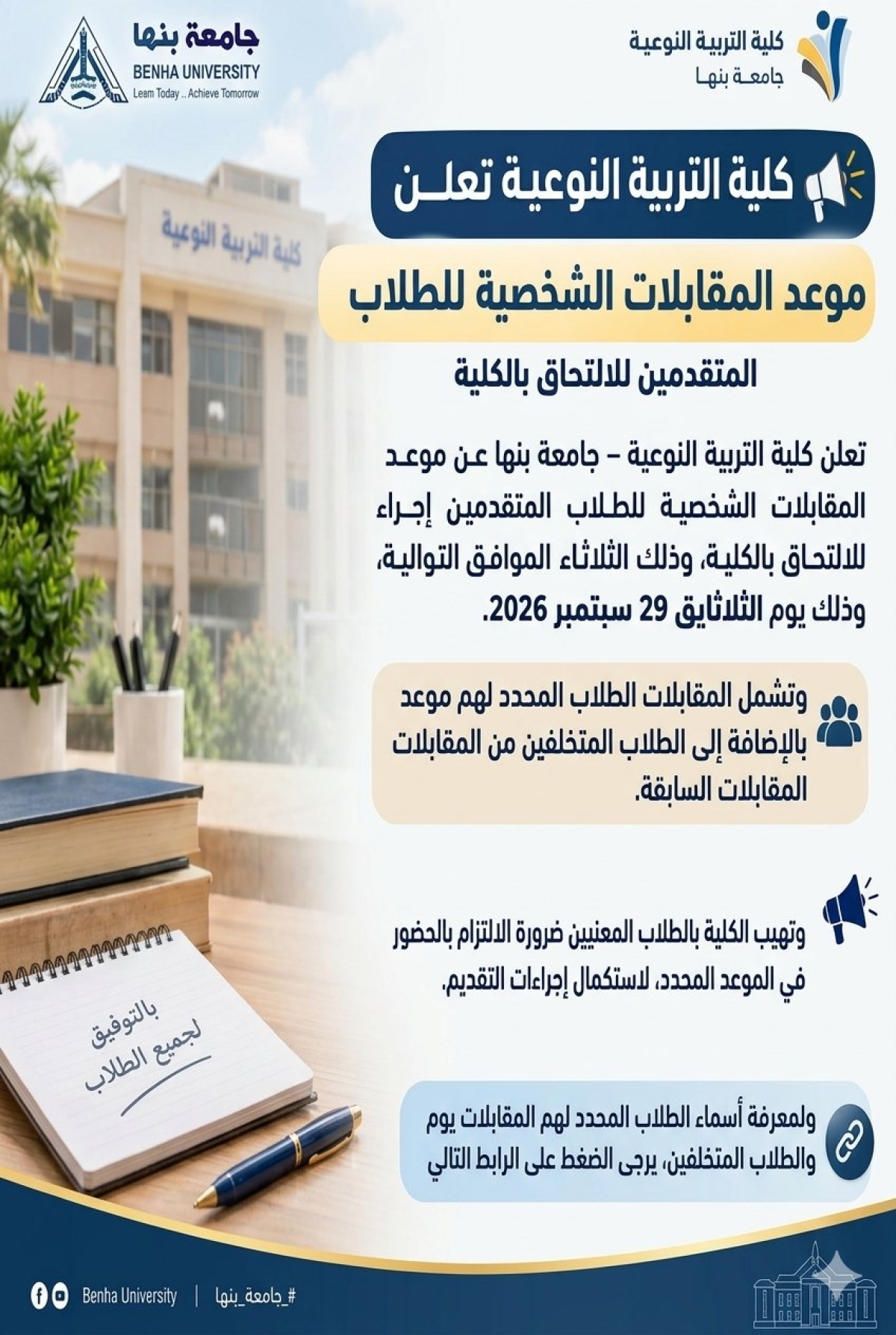 كلية التربية النوعية تعلن موعد المقابلات الشخصية للطلاب المتقدمين للالتحاق بالكلية