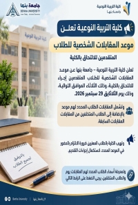 كلية التربية النوعية تعلن موعد المقابلات الشخصية للطلاب المتقدمين للالتحاق بالكلية