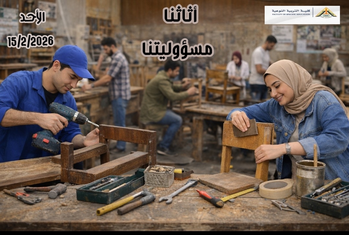 برعاية رئيس جامعة بنها.. إطلاق مبادرة «أثاثنا مسؤوليتنا» بكلية التربية النوعية