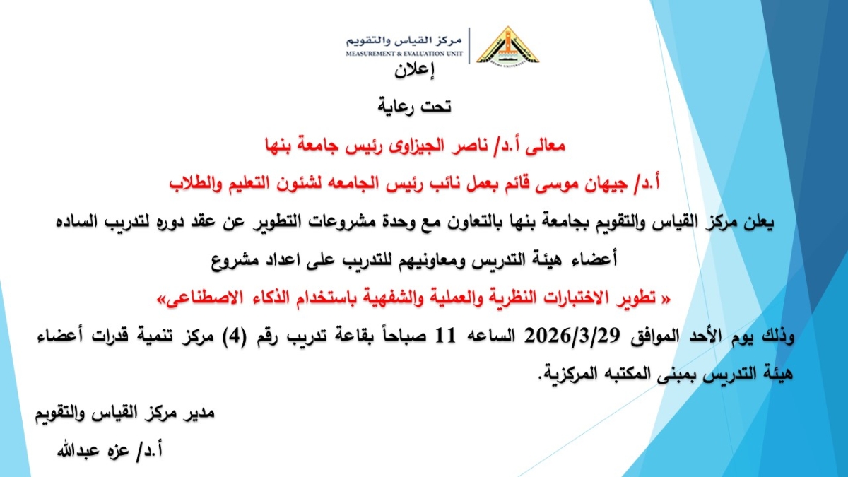 جامعة بنها تنظم دورة تدريبية حول تطوير الاختبارات باستخدام الذكاء الاصطناعي