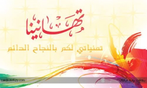تهنئة للدكتورة غادة البسيونى