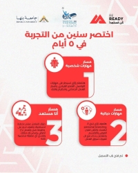 مبادرة Be Ready تحت رعاية وزارة التعليم العالي في ٥ أيام هتشتغل على مهاراتك الشخصية