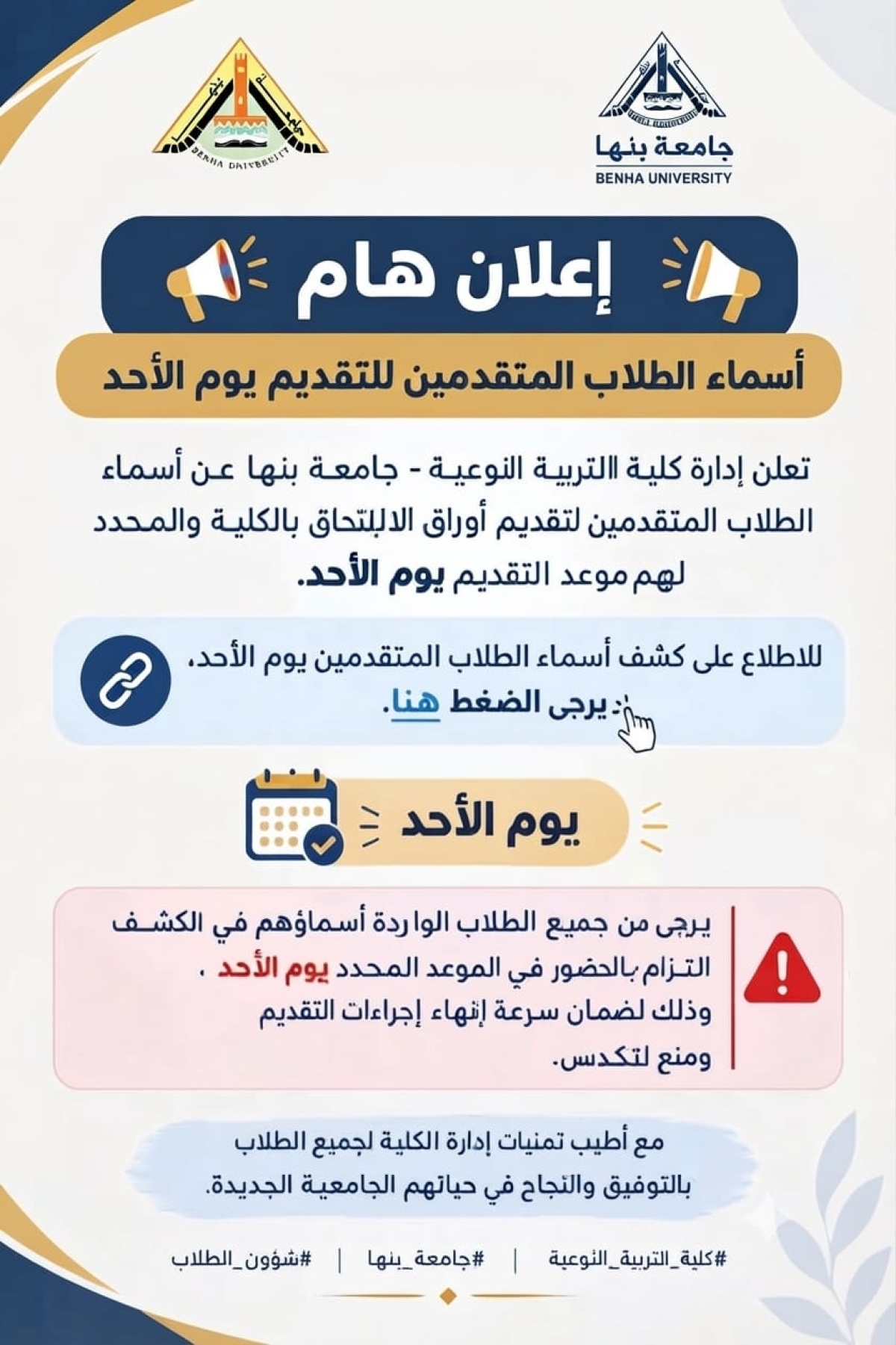 إعلان هام | أسماء الطلاب المتقدمين للتقديم يوم الأحد الموافق 2026/9/20