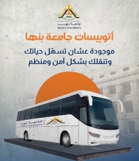 جامعة بنها توفر خدمة الأتوبيسات لتيسير انتقال الطلاب