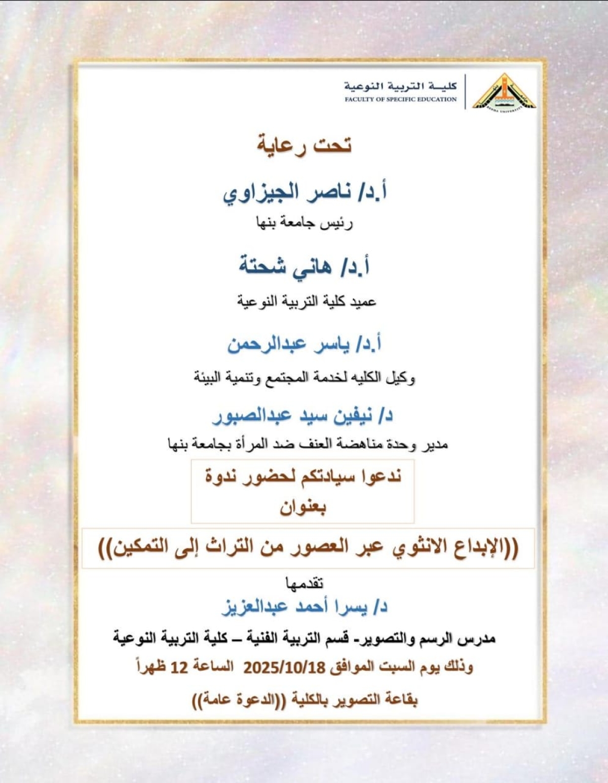 ندوة بعنوان  &quot; الابداع الأنثوي عبر العصور من التراث إلى التمكين &quot;