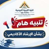 تنبيه هام للطلاب | بشأن الإرشاد الأكاديمي