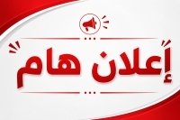 إعلان هاااااام وعاااااجل