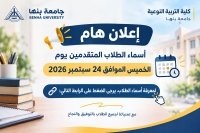 إعلان أسماء الطلاب المتقدمين يوم الخميس الموافق 24 سبتمبر 2026