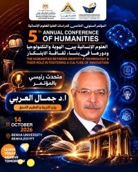 العلوم الإنسانية بين الهوية والتكنولوجيا، ودورها في تعزيز ثقافة الابتكار»